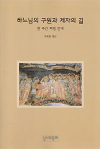 하느님의 구원과 제자의 길